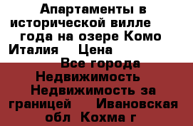 Апартаменты в исторической вилле 1800 года на озере Комо (Италия) › Цена ­ 105 780 000 - Все города Недвижимость » Недвижимость за границей   . Ивановская обл.,Кохма г.